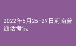 2022年5月25-29日河南普通話考試報名通知