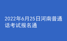 2022年6月25日河南普通話(huà)考試報(bào)名通知