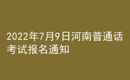 2022年7月9日河南普通話考試報(bào)名通知