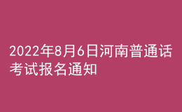 2022年8月6日河南普通話考試報名通知