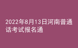 2022年8月13日河南普通話考試報(bào)名通知