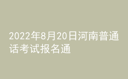 2022年8月20日河南普通話考試報名通知