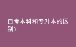 自考本科和專升本的區(qū)別？ 