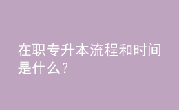 在職專升本流程和時間是什么？ 