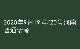 2020年9月19號/20號河南普通話考試報名進行中