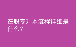 在職專升本流程詳細(xì)是什么？ 