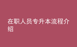 在職人員專升本流程介紹 