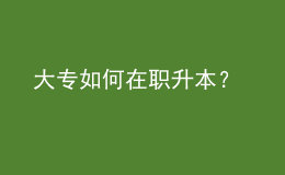 大專如何在職升本？ 