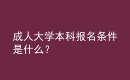 成人大學本科報名條件是什么？ 