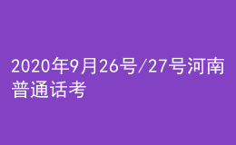 2020年9月26號/27號河南普通話考試報名進行中