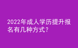 2022年成人學歷提升報名有幾種方式？ 