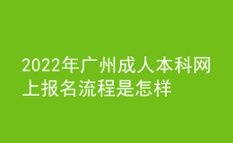 2022年廣州成人本科網(wǎng)上報名流程是怎樣的？ 