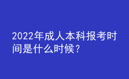 2022年成人本科報(bào)考時(shí)間是什么時(shí)候？ 