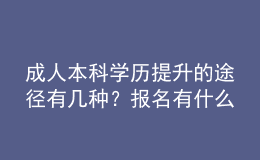 成人本科學(xué)歷提升的途徑有幾種？報(bào)名有什么要求？ 