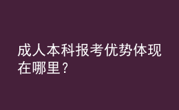 成人本科報(bào)考優(yōu)勢(shì)體現(xiàn)在哪里？ 