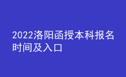 2022洛陽(yáng)函授本科報(bào)名時(shí)間及入口