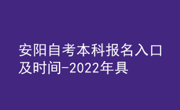 安陽自考本科報名入口及時間-2022年具體安排