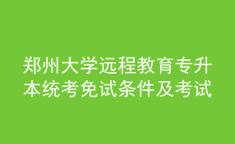 鄭州大學(xué)遠程教育專升本統(tǒng)考免試條件