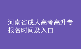 河南省成人高考高升專報名時間及入口