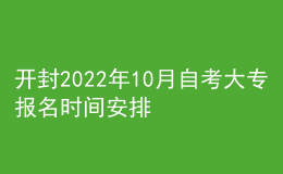 開封2022年10月自考大專報名時間安排
