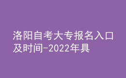 洛陽自考大專報(bào)名入口及時(shí)間-2022年具體安排