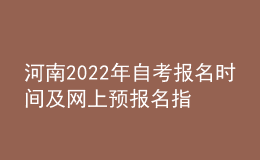 河南2022年自考報(bào)名時(shí)間及網(wǎng)上預(yù)報(bào)名指導(dǎo)入口