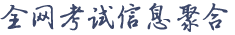 河南考試信息網(wǎng)