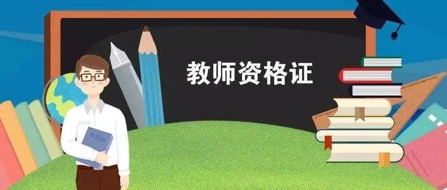 2021河南教師資格考試報(bào)名時(shí)間，什么時(shí)候報(bào)名？