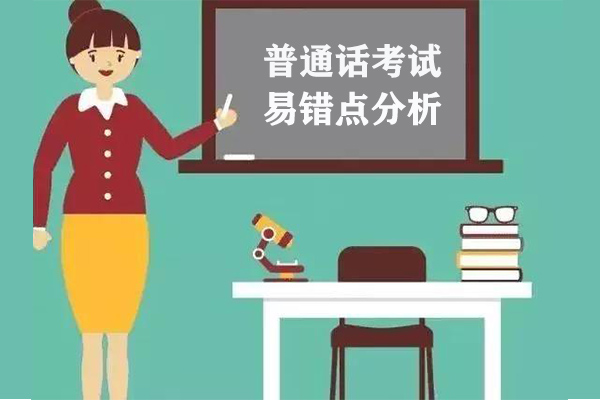 2021年上半年普通話考試時(shí)間【河南每周一次】