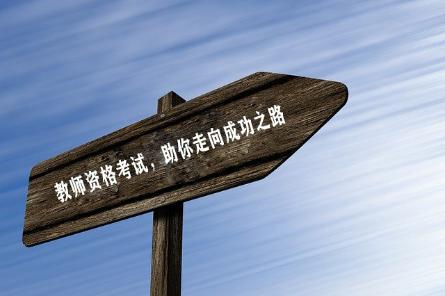 教師資格考試流程簡(jiǎn)介
