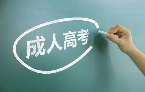 2021年成人高考常見問題解答