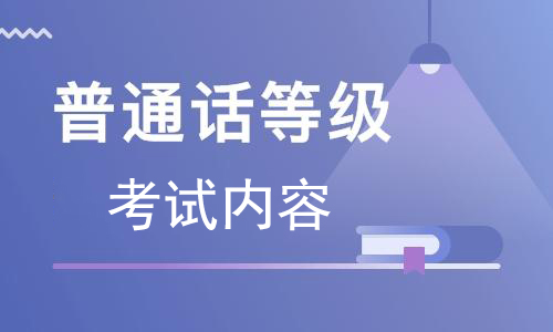 2021年最新普通話考試模擬真題沖刺及答案