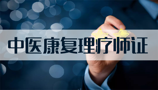 理療師證書能夠開門診所嗎？