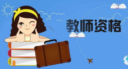 2021年最新教師資格認(rèn)定流程解答