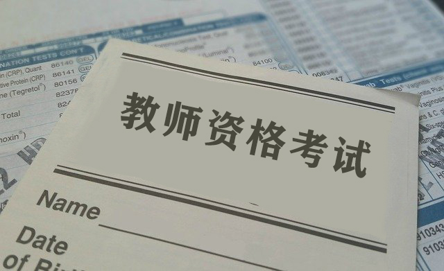 2021河南教師資格考試注意事項(xiàng)