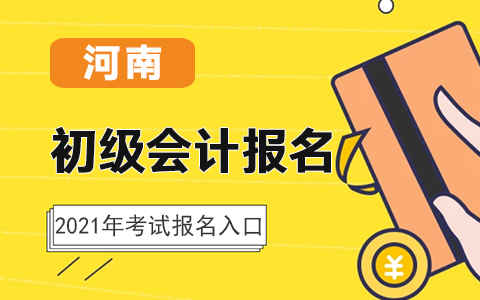 河南2021年初級會計職稱考試報名入口