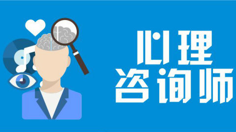 學(xué)心理咨詢師需要什么學(xué)歷
