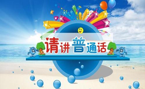 普通話二甲怎么過？普通話二甲發(fā)音規(guī)范練習(xí)