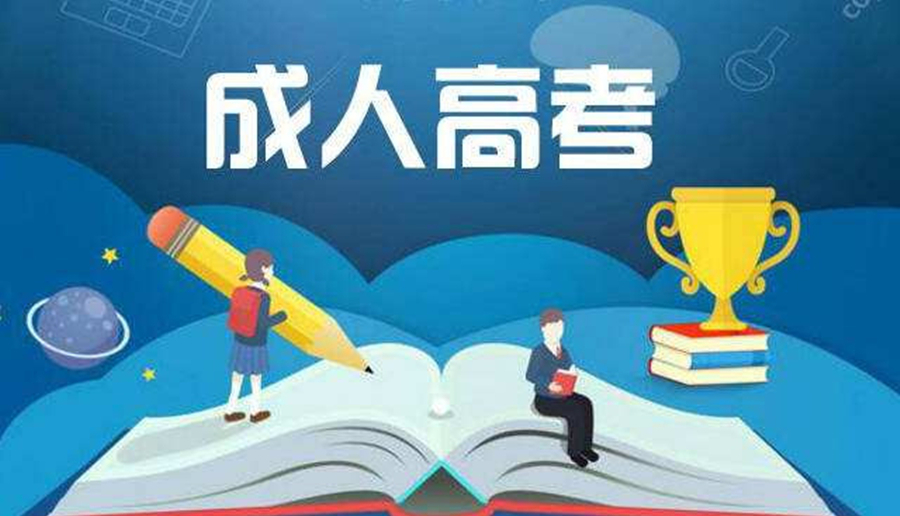 2022河南成人高考什么時(shí)候開(kāi)學(xué)