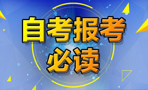 河南自考本科怎么報(bào)名