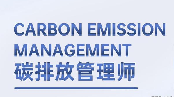 碳排放管理師有什么好處