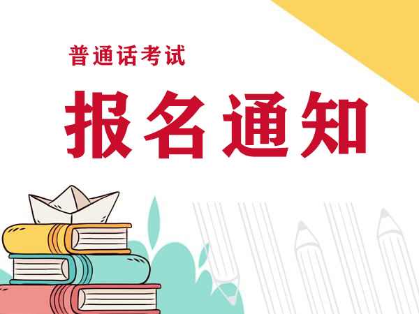 2022年河南普通話考試報(bào)名時(shí)間