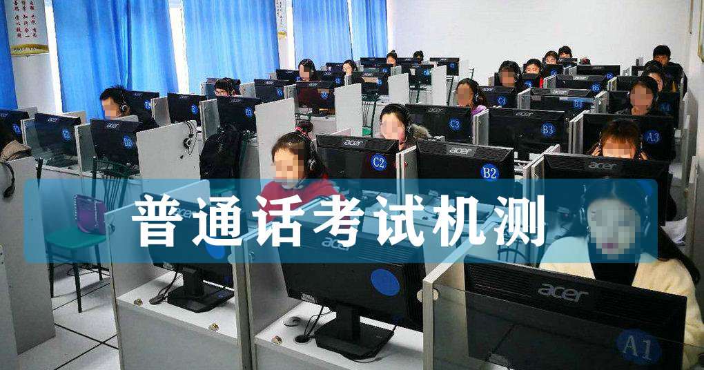 2022年普通話考試機(jī)測(cè)流程是怎樣的？