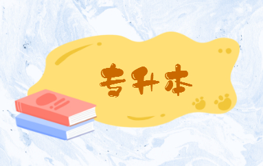 自考專升本的含金量高嗎？(圖1)