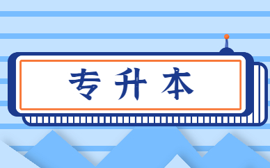 專升本需要讀幾年才能畢業(yè)？(圖1)