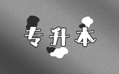 專升本要讀幾年 和本科有什么區(qū)別？(圖1)