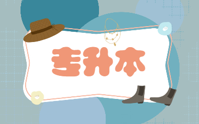 專(zhuān)升本第一學(xué)歷是什么？(圖1)