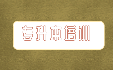 統(tǒng)招專(zhuān)升本和自考本科畢業(yè)證書(shū)是一樣的嗎？(圖1)