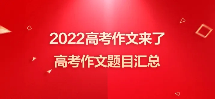 2022年高考作文題匯總