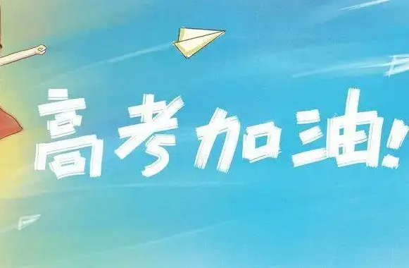 1193萬考生迎來高考 新高考模式省份同去年相同
